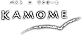 パスト エ リクオーレ KAMOME～カモメ～